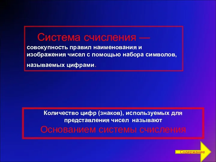 Система счисления — совокупность правил наименования и изображения чисел с