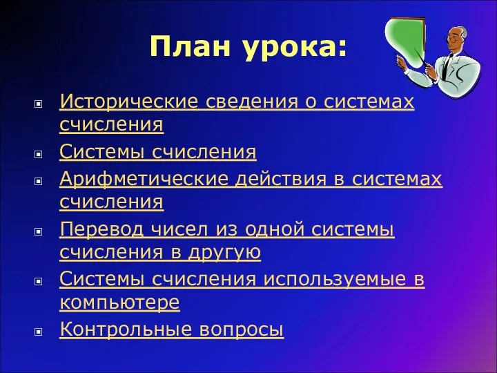 План урока: Исторические сведения о системах счисления Системы счисления Арифметические