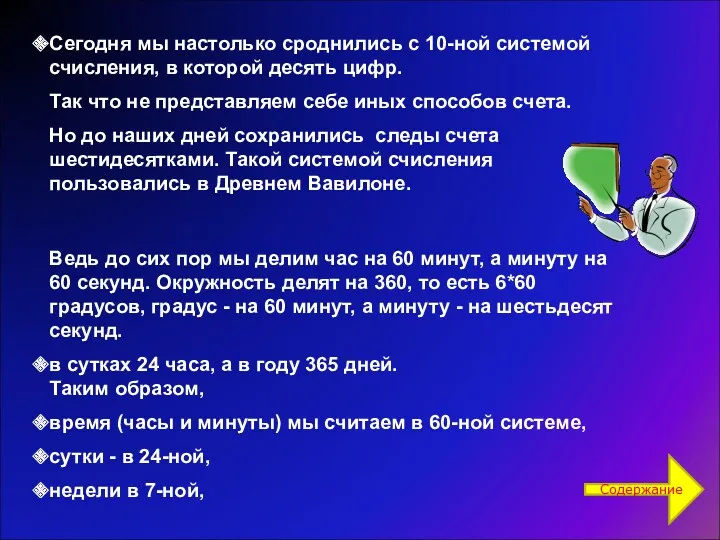 Сегодня мы настолько сроднились с 10-ной системой счисления, в которой