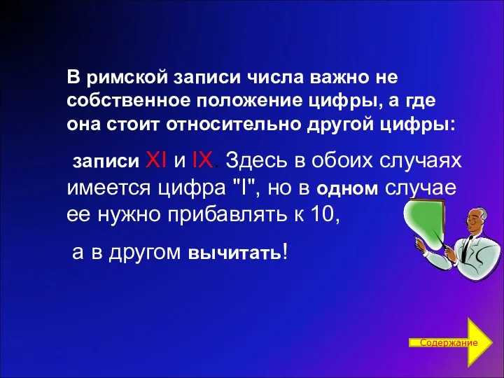 В римской записи числа важно не собственное положение цифры, а