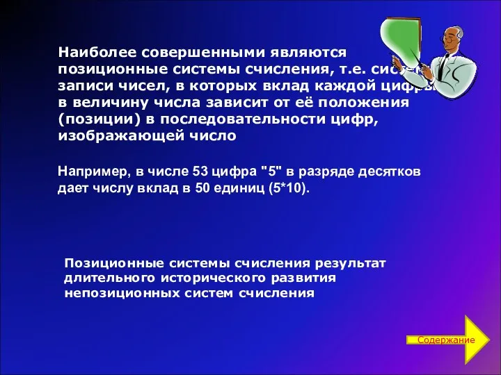 Наиболее совершенными являются позиционные системы счисления, т.е. системы записи чисел,