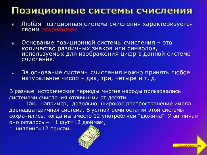 Любая позиционная система счисления характеризуется своим основанием Основание позиционной системы