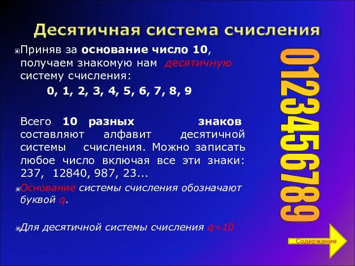 Приняв за основание число 10, получаем знакомую нам десятичную систему