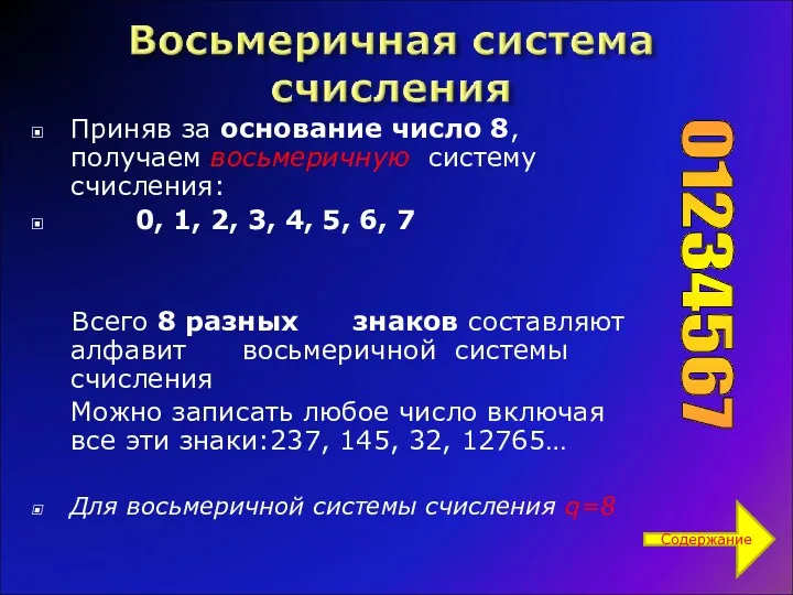 Приняв за основание число 8, получаем восьмеричную систему счисления: 0,