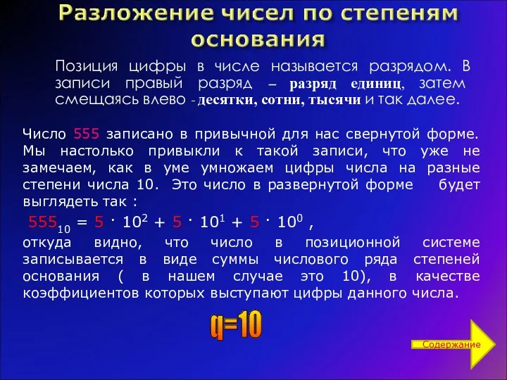 Позиция цифры в числе называется разрядом. В записи правый разряд