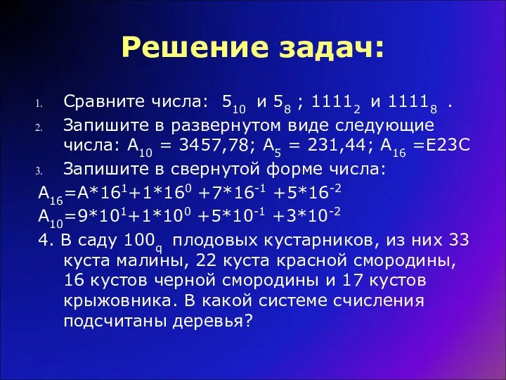 Решение задач: Сравните числа: 510 и 58 ; 11112 и