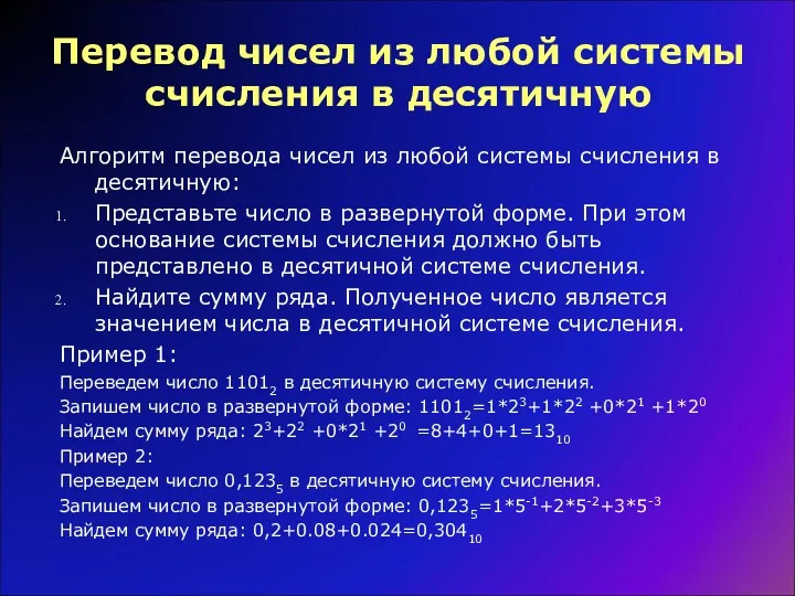 Перевод чисел из любой системы счисления в десятичную Алгоритм перевода