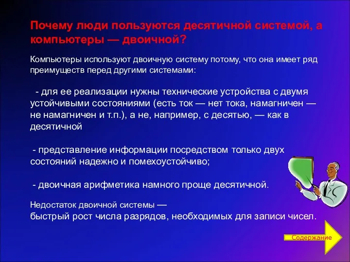 Почему люди пользуются десятичной системой, а компьютеры — двоичной? Компьютеры