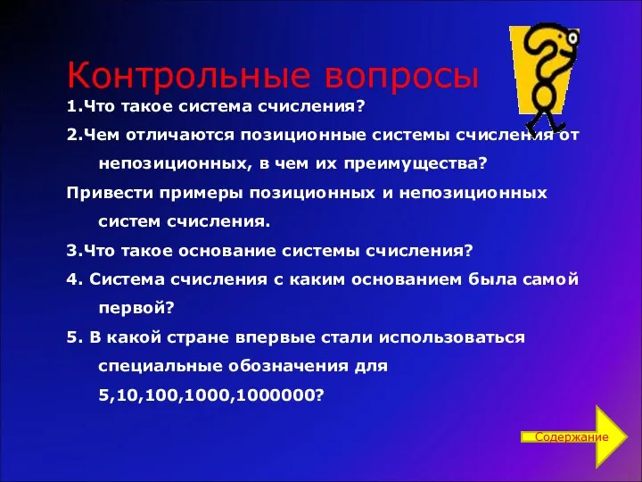 Контрольные вопросы 1.Что такое система счисления? 2.Чем отличаются позиционные системы