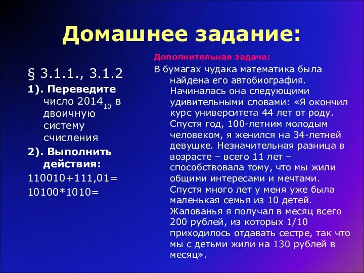 Домашнее задание: § 3.1.1., 3.1.2 1). Переведите число 201410 в