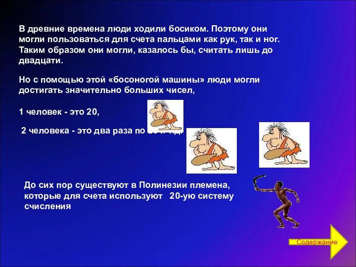 В древние времена люди ходили босиком. Поэтому они могли пользоваться