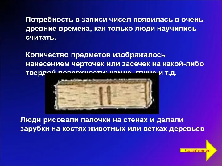 Потребность в записи чисел появилась в очень древние времена, как