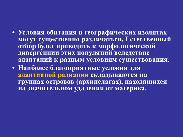 Условия обитания в географических изолятах могут существенно различаться. Естественный отбор