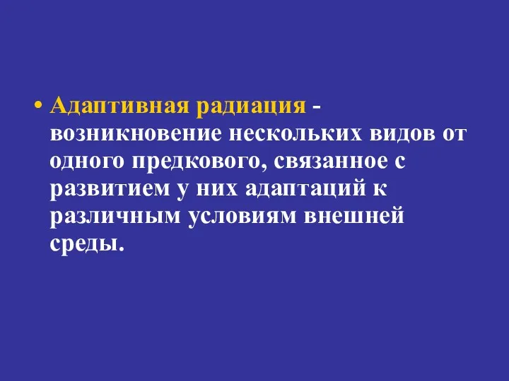 Адаптивная радиация - возникновение нескольких видов от одного предкового, связанное