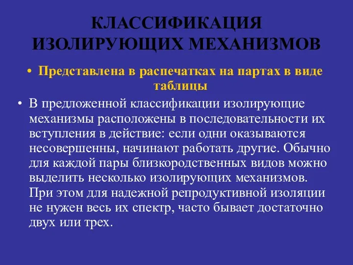 КЛАССИФИКАЦИЯ ИЗОЛИРУЮЩИХ МЕХАНИЗМОВ Представлена в распечатках на партах в виде