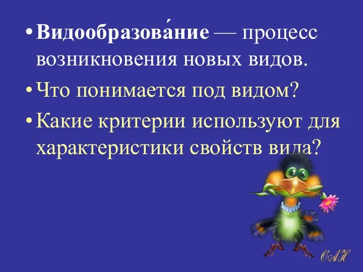 Видообразова́ние — процесс возникновения новых видов. Что понимается под видом?