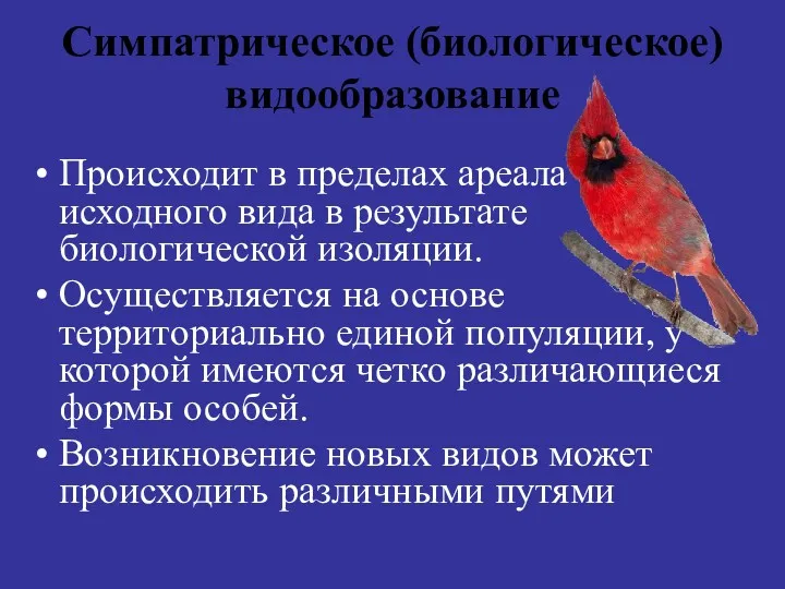 Симпатрическое (биологическое) видообразование Происходит в пределах ареала исходного вида в