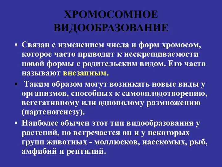 ХРОМОСОМНОЕ ВИДООБРАЗОВАНИЕ Связан с изменением числа и форм хромосом, которое