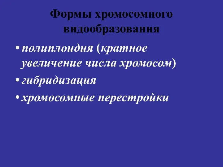 Формы хромосомного видообразования полиплоидия (кратное увеличение числа хромосом) гибридизация хромосомные перестройки