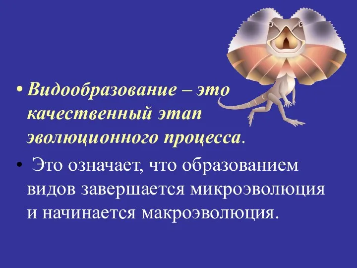 Видообразование – это качественный этап эволюционного процесса. Это означает, что