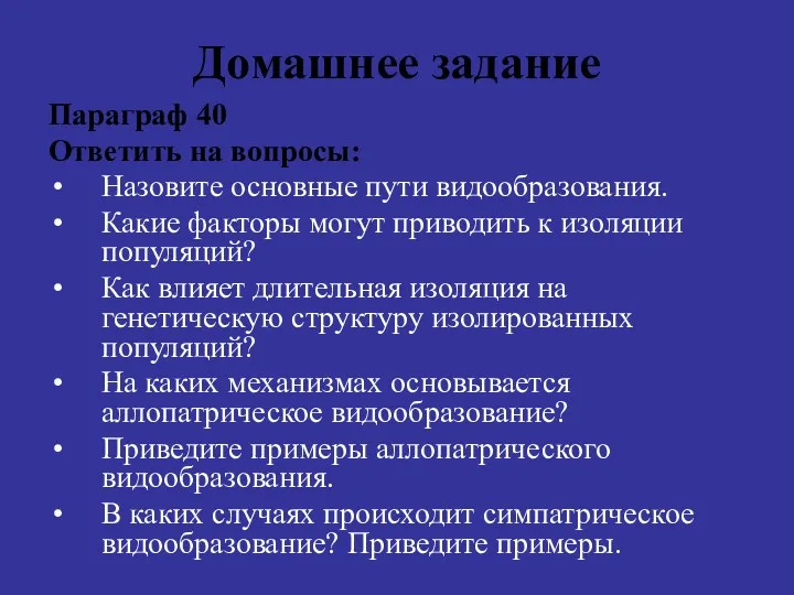 Домашнее задание Параграф 40 Ответить на вопросы: Назовите основные пути