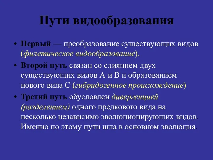 Первый — преобразование существующих видов (филетическое видообразование). Второй путь связан