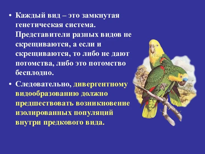 Каждый вид – это замкнутая генетическая система. Представители разных видов