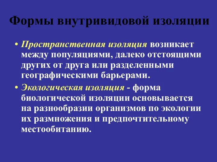 Формы внутривидовой изоляции Пространственная изоляция возникает между популяциями, далеко отстоящими