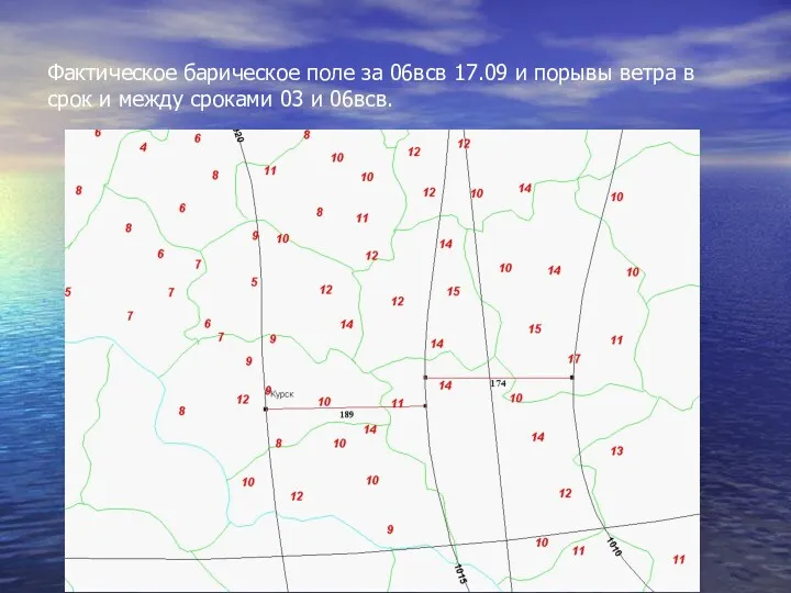 Фактическое барическое поле за 06всв 17.09 и порывы ветра в