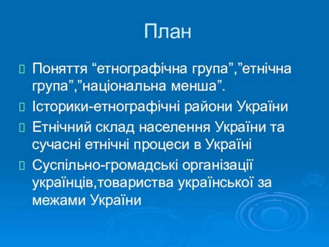 План Поняття “етнографічна група”,”етнічна група”,”національна менша”. Історики-етнографічні райони України Етнічний