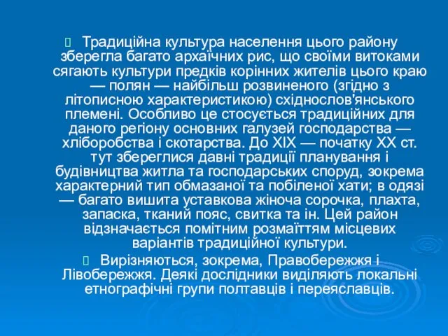 Традиційна культура населення цього району зберегла багато архаїчних рис, що своїми витоками сягають