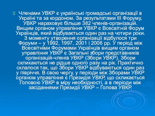 Членами УВКР є українські громадські організації в Україні та за кордоном. За результатами