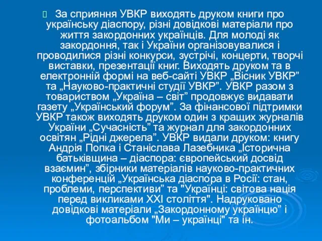 За сприяння УВКР виходять друком книги про українську діаспору, різні довідкові матеріали про