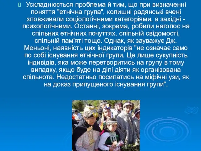 Ускладнюється проблема й тим, що при визначенні поняття "етнічна група", колишні радянські вчені