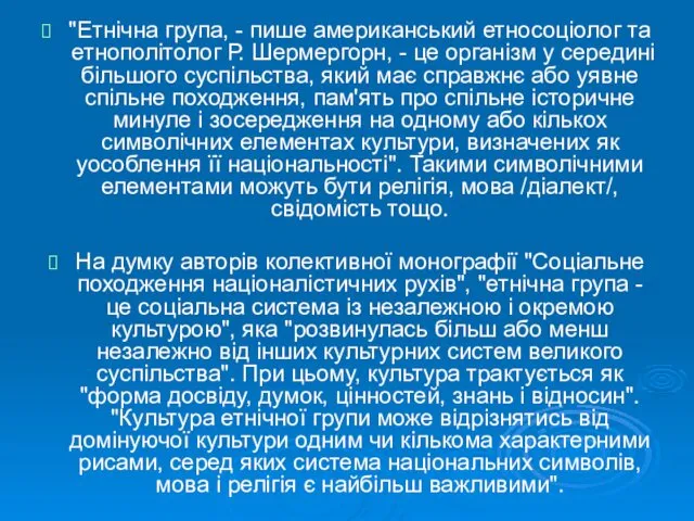 "Етнічна група, - пише американський етносоціолог та етнополітолог Р. Шермергорн,