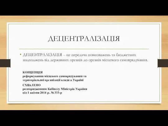 ДЕЦЕНТРАЛІЗАЦІЯ ДЕЦЕНТРАЛІЗАЦІЯ – це передача повноважень та бюджетних надходжень від