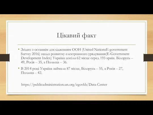 Цікавий факт Згідно з останнім дослідженням ООН (United NationsЕ-government Survey