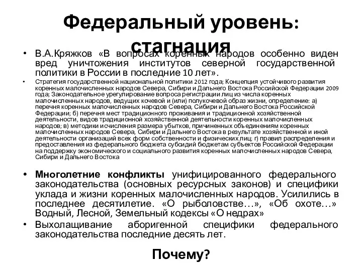 Федеральный уровень: стагнация В.А.Кряжков «В вопросах коренных народов особенно виден