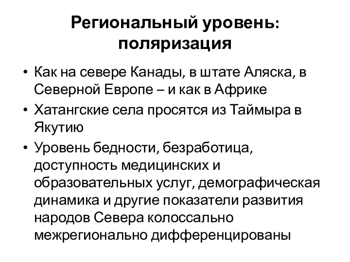 Региональный уровень: поляризация Как на севере Канады, в штате Аляска,