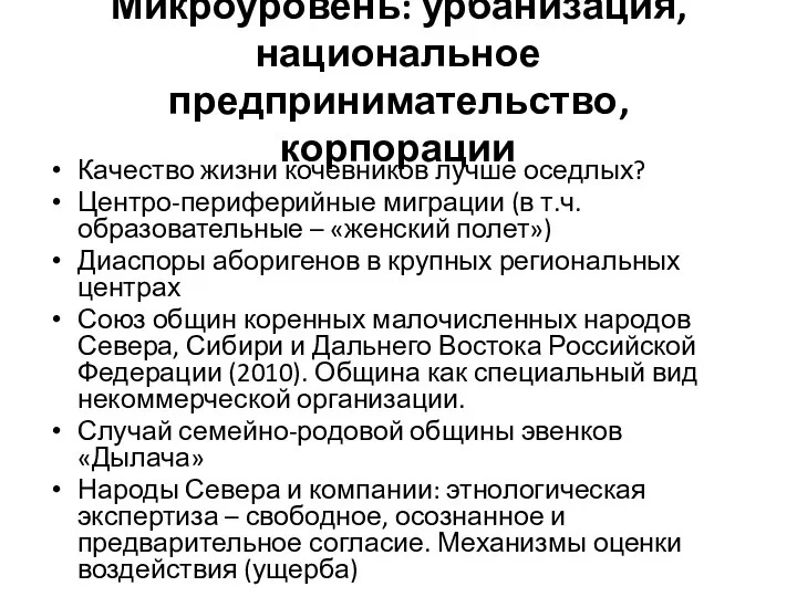 Микроуровень: урбанизация, национальное предпринимательство, корпорации Качество жизни кочевников лучше оседлых?