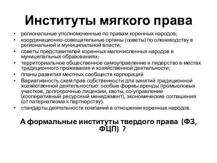 Институты мягкого права региональные уполномоченные по правам коренных народов; координационно-совещательные