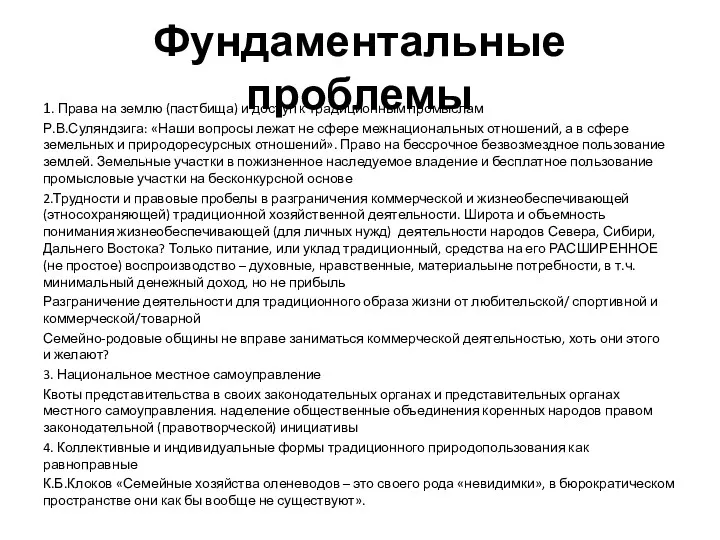 Фундаментальные проблемы 1. Права на землю (пастбища) и доступ к