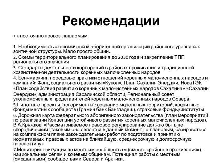 Рекомендации + к постоянно провозглашаемым 1. Необходимость экономической аборигенной организации