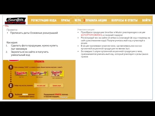 Правила: Прописать даты Основных розыгрышей Участие в акции: Приобрети продукцию