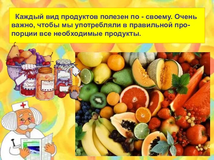 Каждый вид продуктов полезен по - своему. Очень важно, чтобы