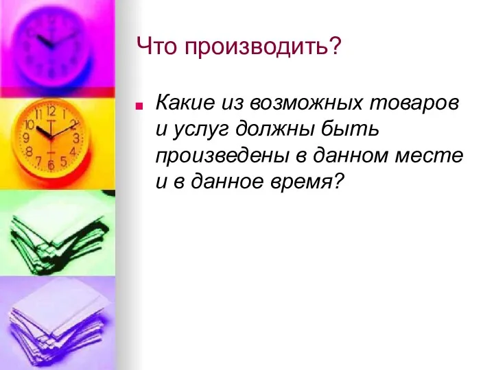 Что производить? Какие из возможных товаров и услуг должны быть