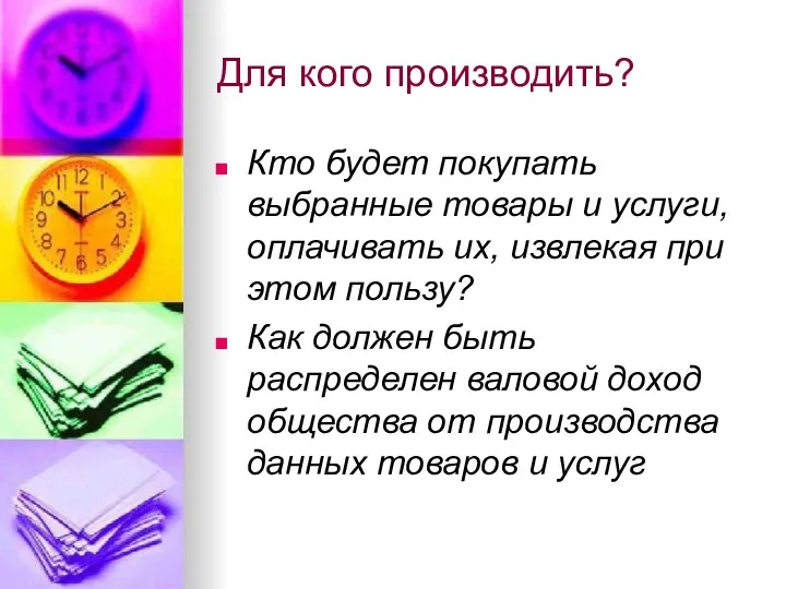 Для кого производить? Кто будет покупать выбранные товары и услуги,