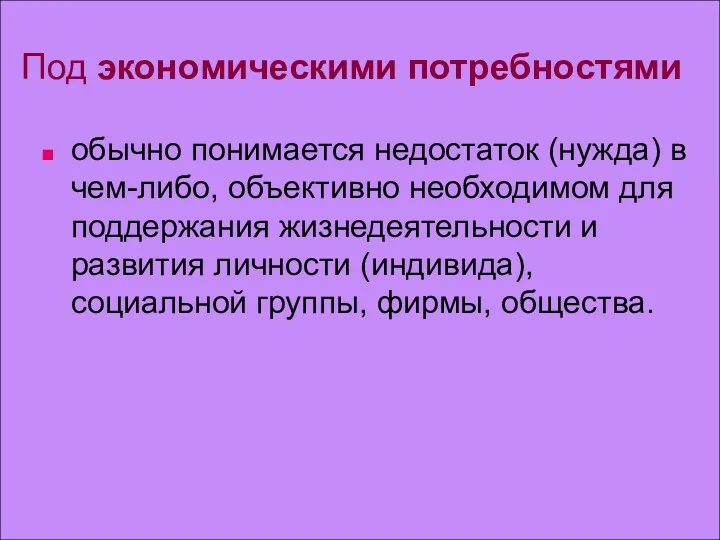 Под экономическими потребностями обычно понимается недостаток (нужда) в чем-либо, объективно