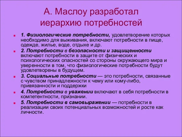 А. Маслоу разработал иерархию потребностей 1. Физиологические потребности, удовлетворение которых