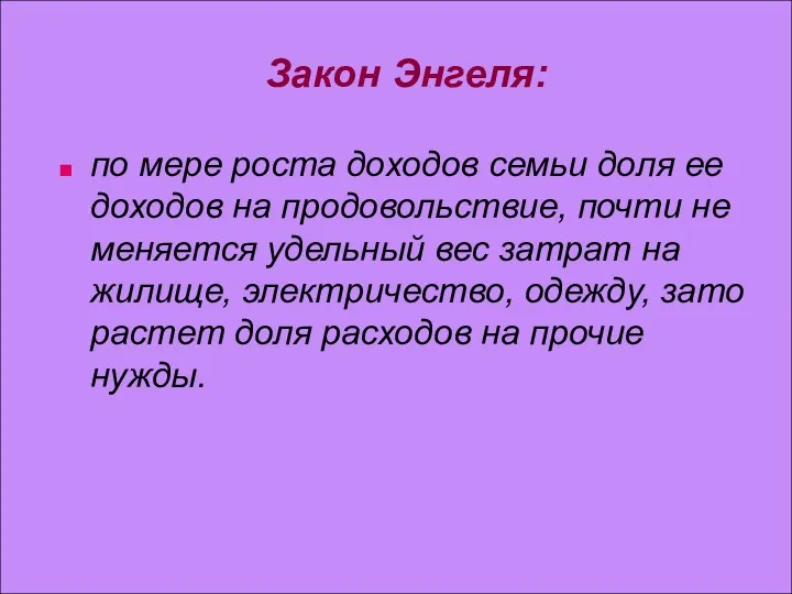 Закон Энгеля: по мере роста доходов семьи доля ее доходов